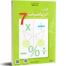 كتاب الرياضيات - 7 اساسي