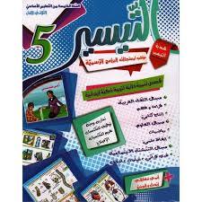 التيسير - الثلاثي الاول - 5 اساسي