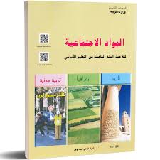 المواد الاجتماعية - 5 أساسي