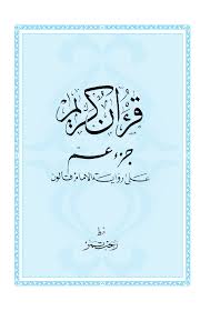 قرآن  جزء عمّ