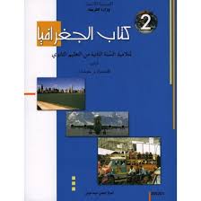 [206203] 2S/ اداب و اقتصاد - جغرافيا